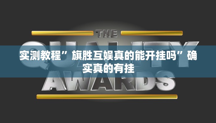 实测教程”亲友游戏开挂教程”确实真的有挂