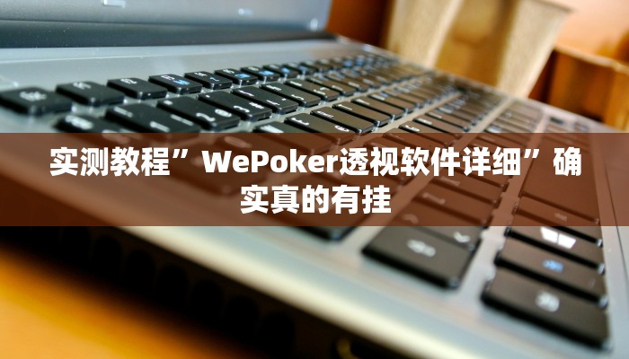 实测教程”新蜜瓜大厅拼三张助赢神器”确实真的有挂