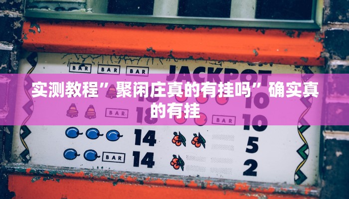 实测教程”四川麻将开挂控制好牌器”确实真的有挂