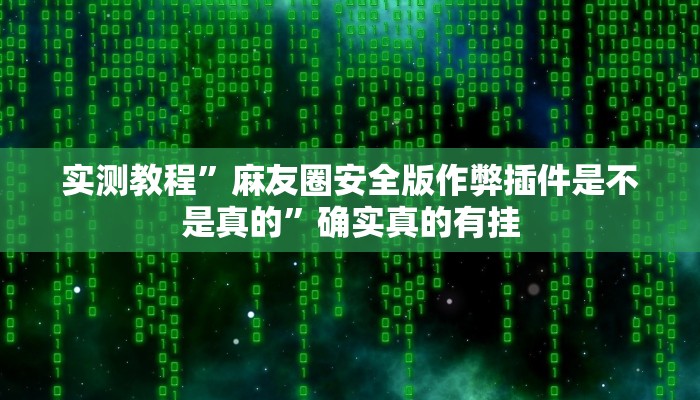 辅助神器“上豫洛阳麻将怎么开挂”其实确实有挂