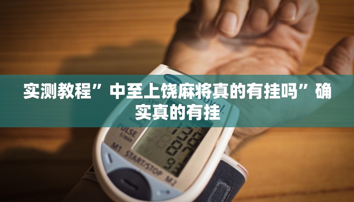 实测教程”打两圈泰州麻将通用挂”确实真的有挂