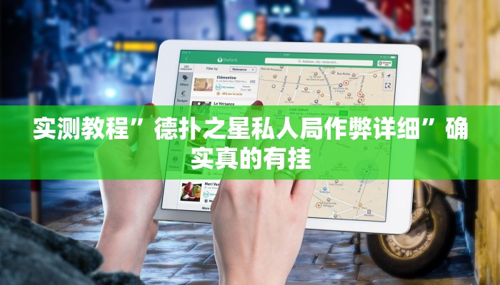 实测教程”芙蓉大厅用挂开挂软件”确实真的有挂