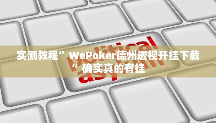 实测辅助”科乐天天踢确实有挂”其实确实有挂