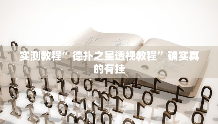 实测教程”手机麻将机怎么安装开挂程序”确实真的有挂