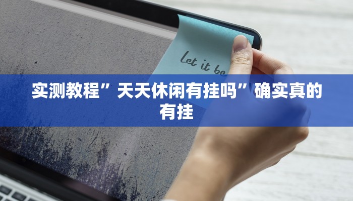 实测教程”湖北休闲有没有挂”确实真的有挂