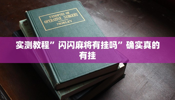 实测教程”hhpoker到底有透视软件挂吗”确实真的有挂