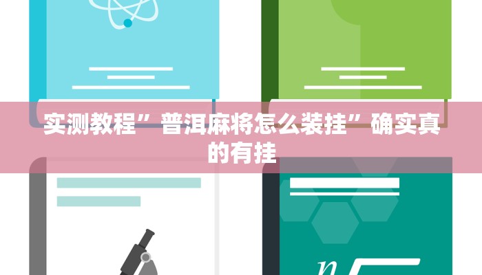 实测辅助”边锋干瞪眼开挂方法”其实确实有挂