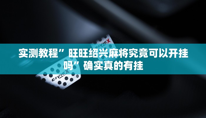 实测教程”德扑圈看牌器真的假的”确实真的有挂