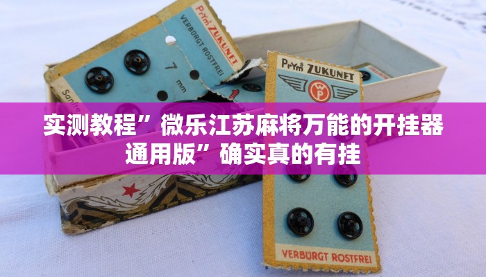 实测教程”摇钱树拼十开挂怎么使用的”确实真的有挂