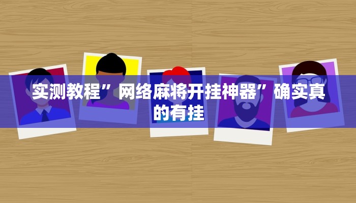 实测教程”小程序微乐刨幺有挂吗”确实真的有挂