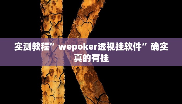 实测教程”游宝内蒙麻将开挂神器软件下载”确实真的有挂