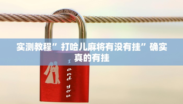 开挂辅助工具“娱网皮球麻将开挂神器下载”其实确实有挂