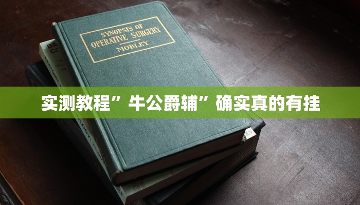 实测教程”浙江游戏大厅外挂辅助”确实真的有挂