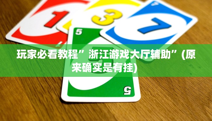 实测教程”睢宁麻将开挂控制好牌器”确实真的有挂