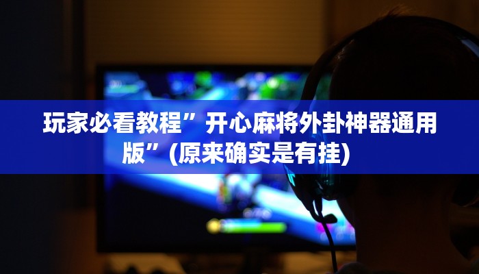 实测教程”微信吉祥麻将开挂控制好牌器”确实真的有挂