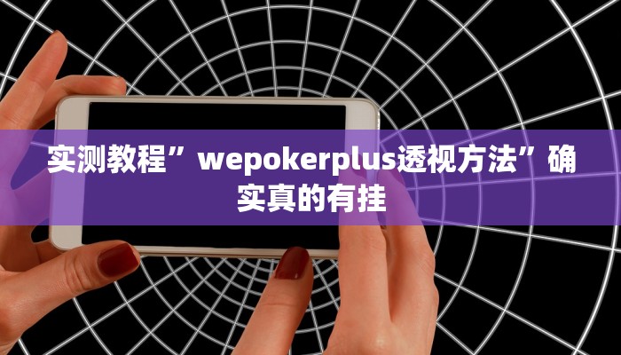 开挂辅助工具“摸一把跑得快可以开透视挂吗”其实确实有挂