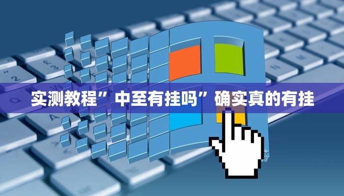 辅助神器“九天大厅开挂透视软件”其实确实有挂