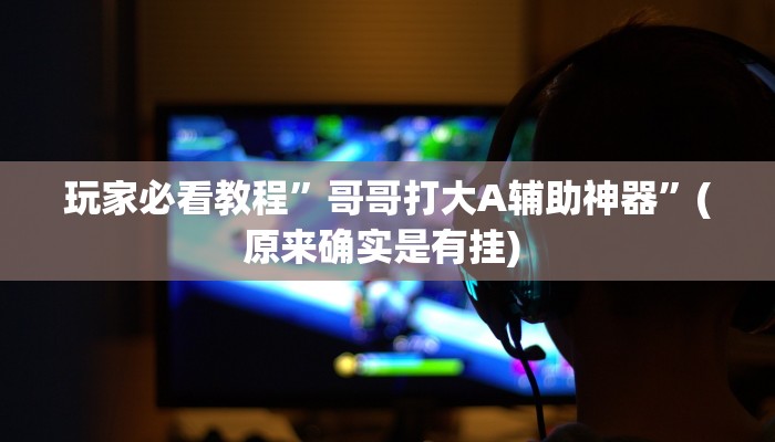 实测教程”山河棋牌开挂怎么买”确实真的有挂