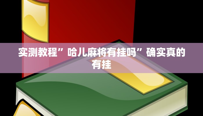 实测教程”手机棋牌挂怎么安装”确实真的有挂
