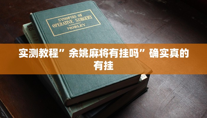 实测教程”决胜麻将开挂神器软件下载”确实真的有挂