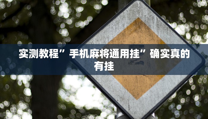实测教程”青鸟大厅拼十辅助开挂”确实真的有挂