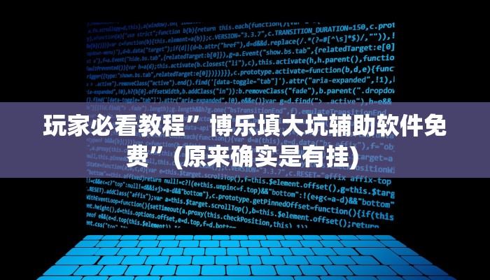 辅助神器“九道麻将开挂神器下载”其实确实有挂