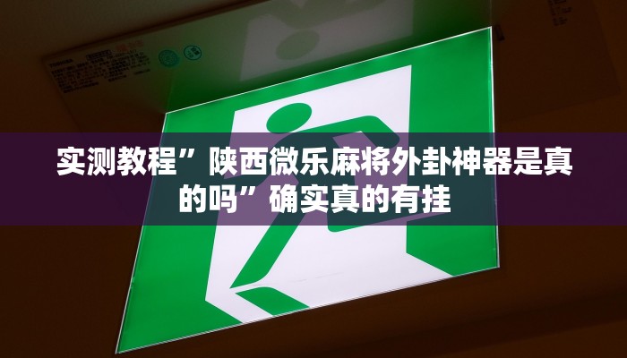 实测教程”朋友局麻将有挂吗”确实真的有挂