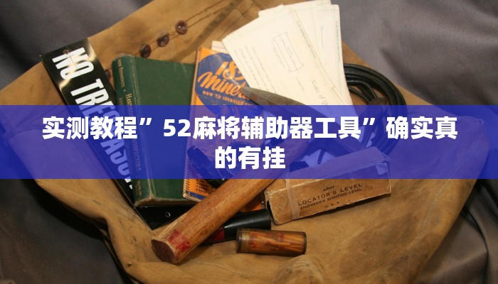 实测教程”友愉棋牌开挂怎么使用的”确实真的有挂