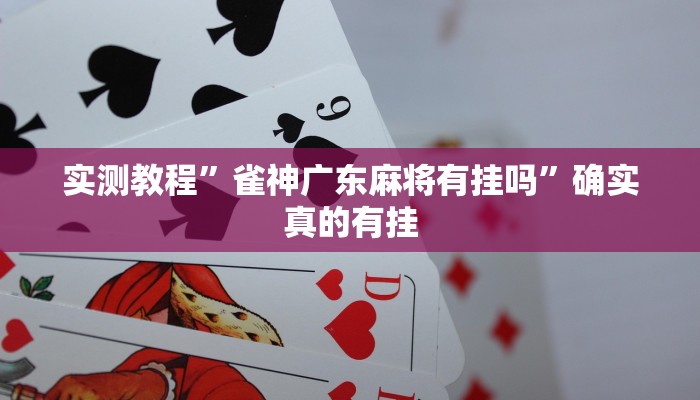 实测教程”微信链接拼十挂怎么安装”确实真的有挂