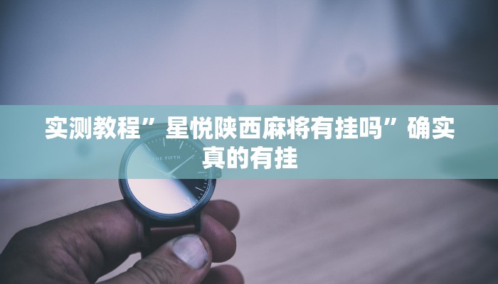实测教程”皇后拼三张辅助开挂”确实真的有挂
