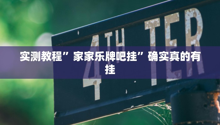 实测教程”wepoker作弊挂方法”确实真的有挂
