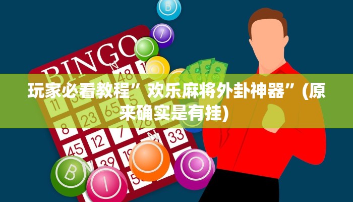 开挂辅助工具“长虹大厅透视辅助”详细开挂教程