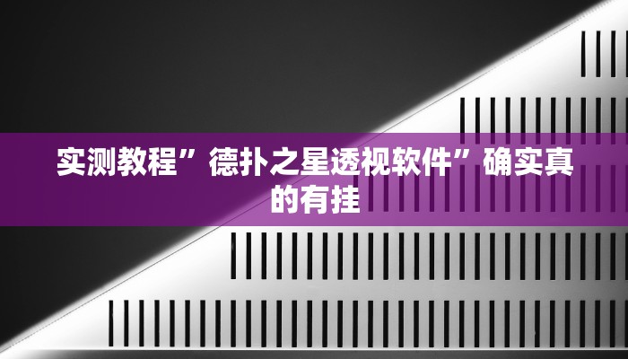 实测教程”杭州都莱开挂辅助器”确实真的有挂