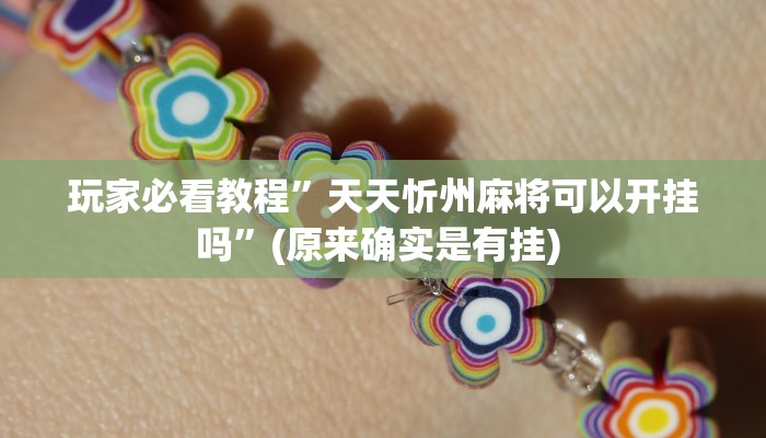 实测辅助”胡乐麻将带挂视频”其实确实有挂