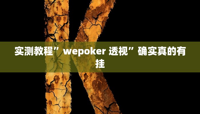 实测教程”财神十三张开挂”确实真的有挂