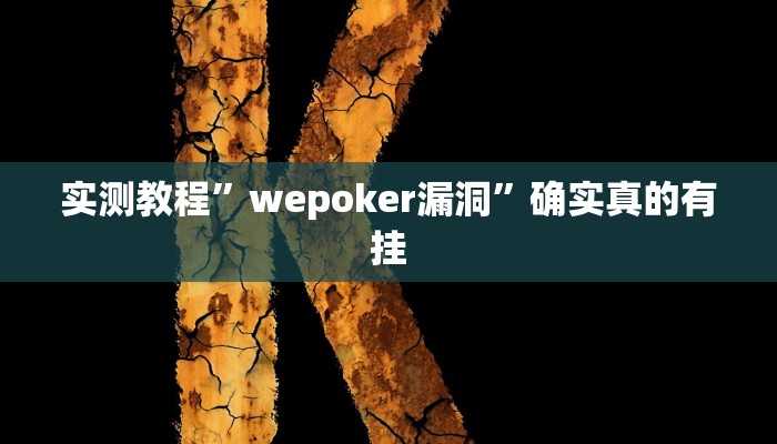 实测教程”七喜拼三张可以开挂吗”确实真的有挂