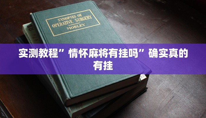 实测教程”wepoker轻量版透视挂方法”确实真的有挂