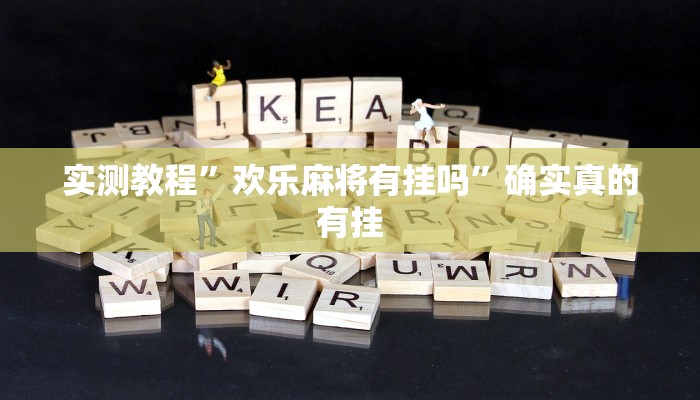 开挂辅助工具“凉山跑得快怎么透视”其实确实有挂