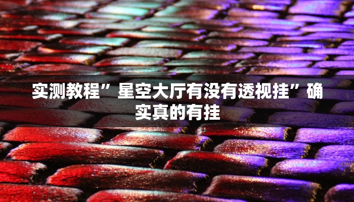 实测教程”中至上饶麻将怎咋提高胜率根本赢不了”确实真的有挂