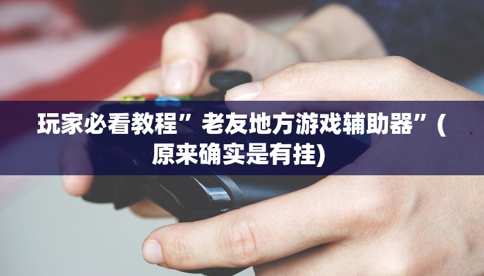实测教程”广东闲来麻将开挂神器”确实真的有挂