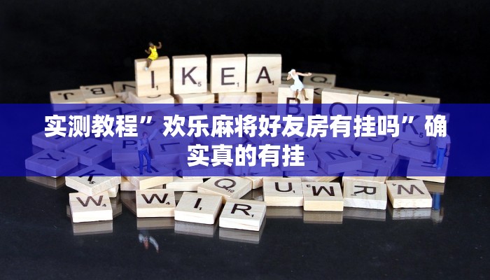 开挂辅助工具“中至景德镇麻将包赢必胜软件”详细开挂教程