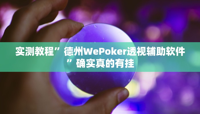 实测教程”打两圈麻将有挂吗”确实真的有挂
