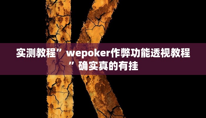 实测教程”卡贝大厅开挂辅助”确实真的有挂
