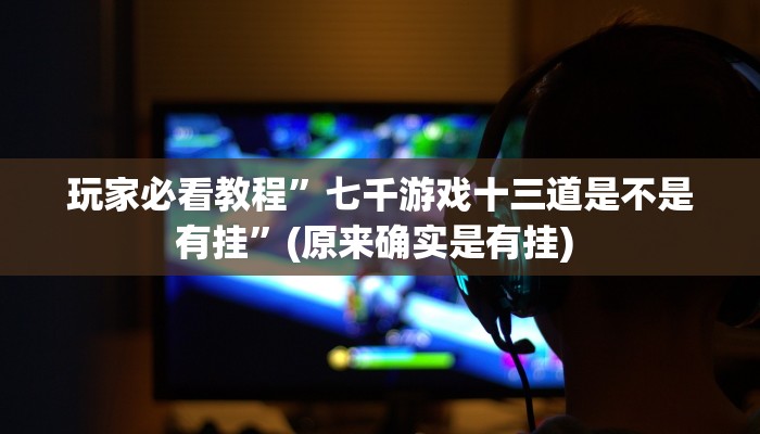 实测教程”WePoKer透视挂辅助软件”确实真的有挂