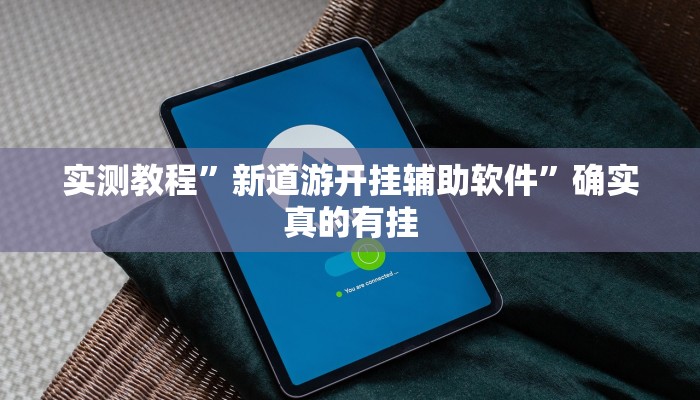 实测教程”七喜大厅开挂神器”确实真的有挂