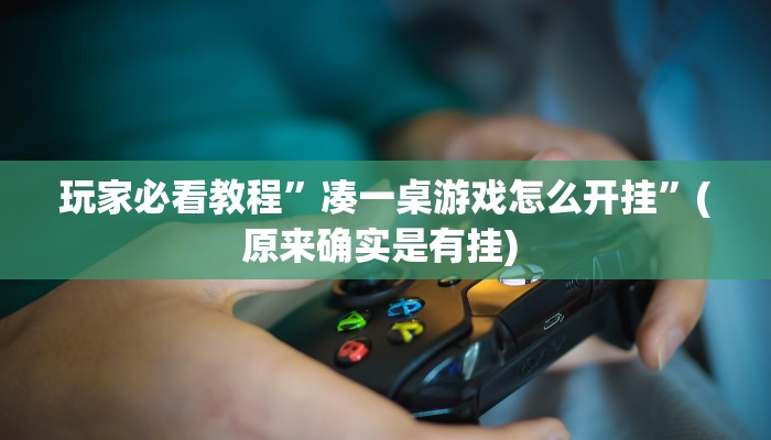 实测教程”A6棋牌开挂教程”确实真的有挂