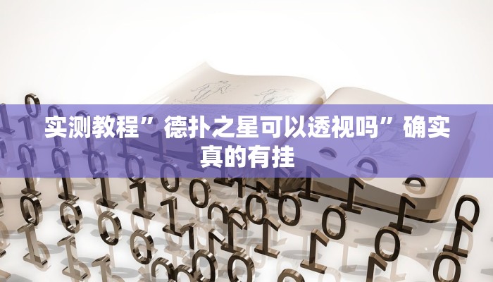 实测教程”山西扣点点开挂神器应用”确实真的有挂
