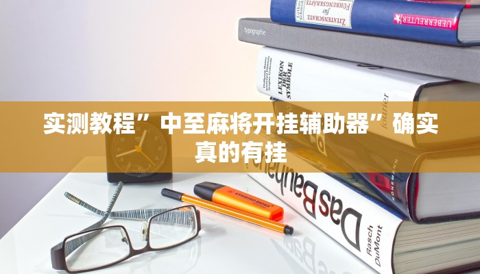 辅助神器“呗兔麻将万能开挂器”其实确实有挂