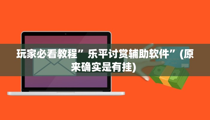 实测教程”微乐广西麻将怎么开挂”确实真的有挂