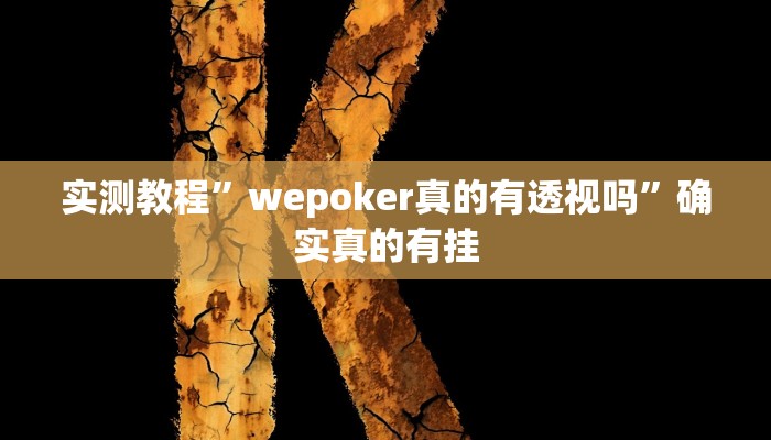 实测辅助”新蛮王大厅有透视挂吗”其实确实有挂
